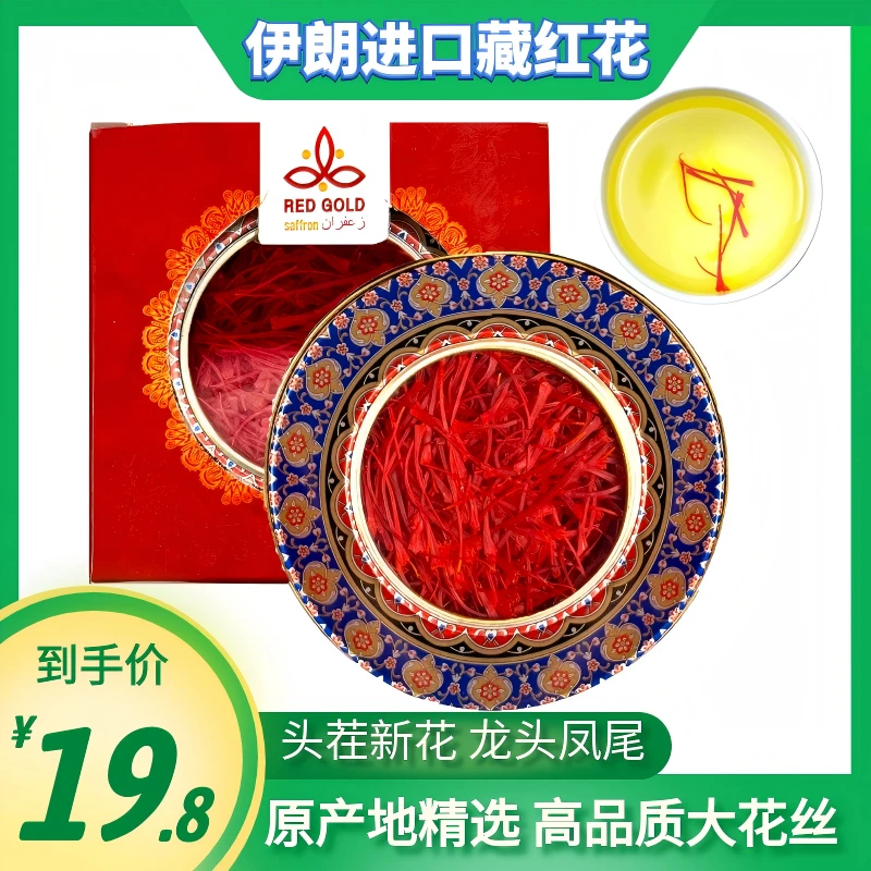 伊朗进口藏红花原产地精选西红花非西藏泡水泡茶煲汤泡酒全家可用
