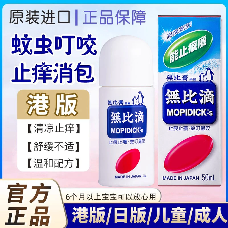 【港日版】无比滴驱蚊液正品清凉止痒消包夏季蚊虫叮咬成人儿童椎名