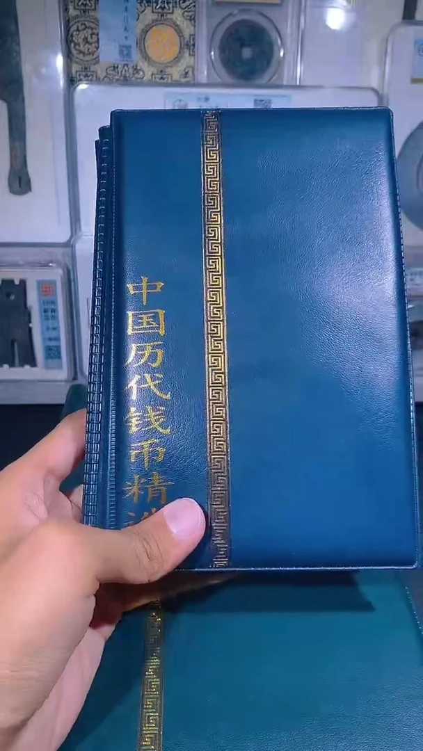铜琪珍   历代钱币册