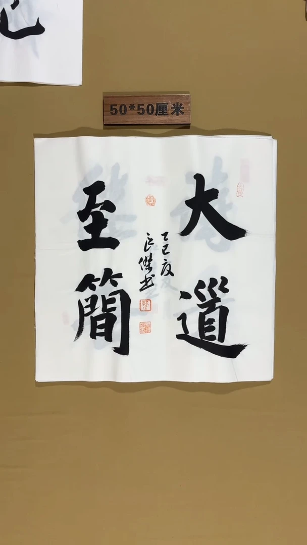 书法孙良杰老师书法福利