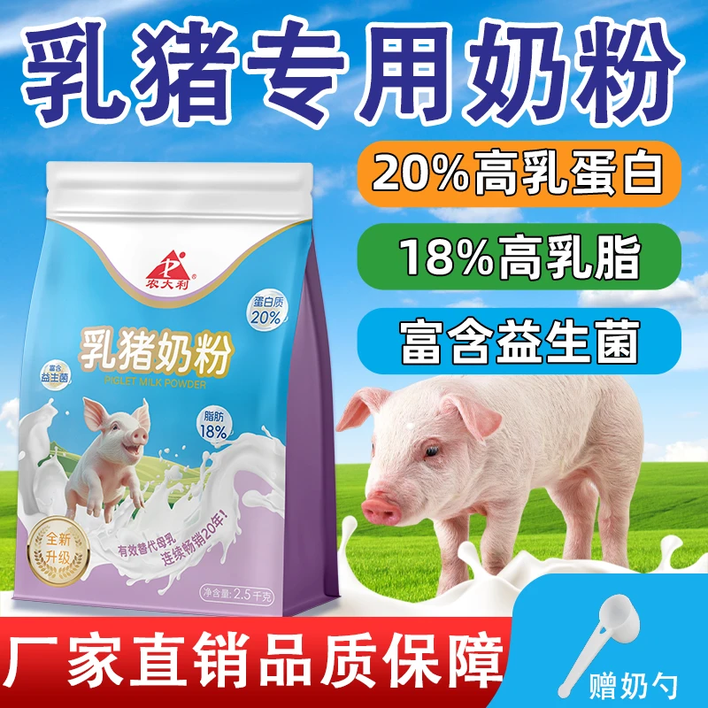 【农大利】乳猪奶粉仔猪专用代乳粉0-3个月小猪喝的兽用全脂奶粉
