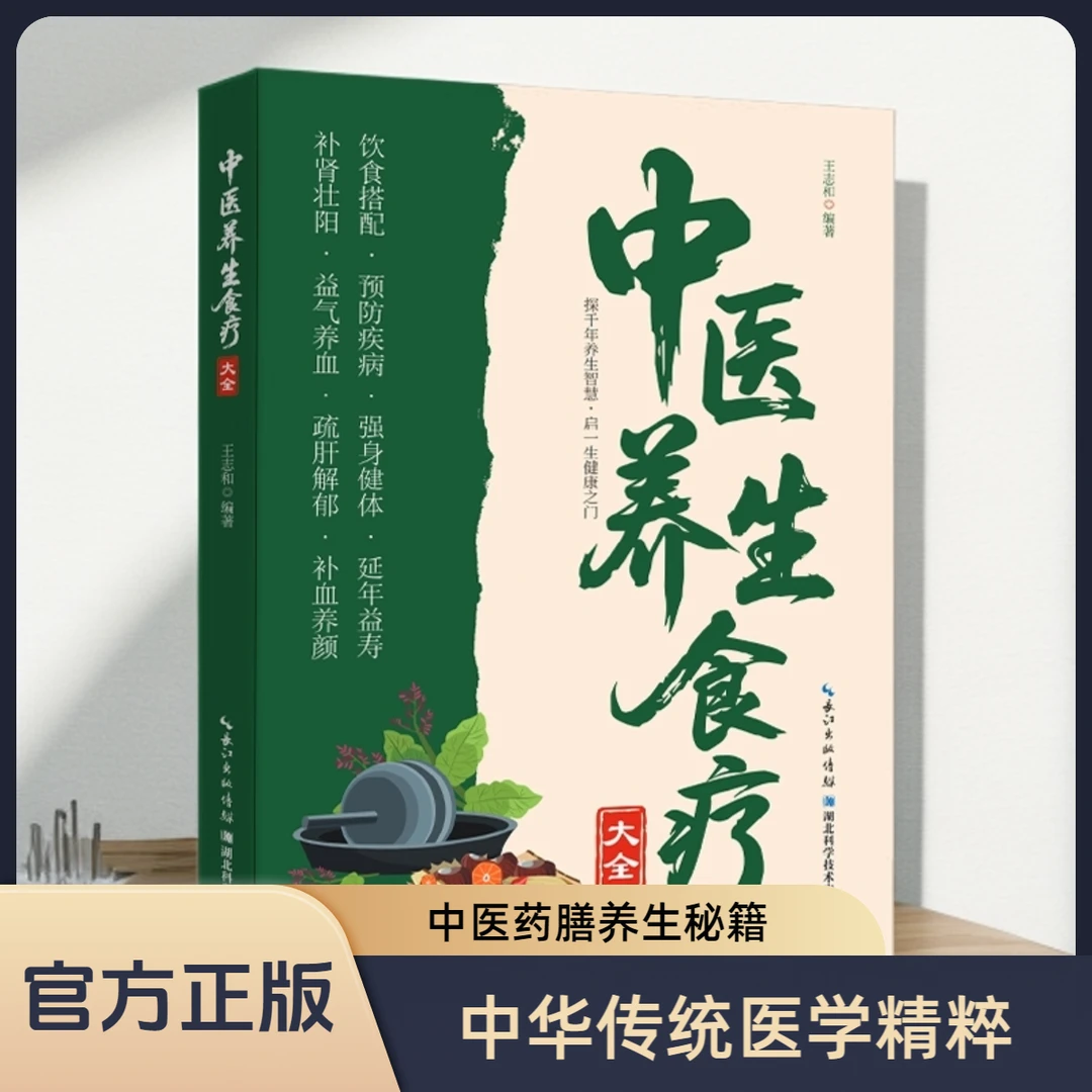 正版中医养生食疗大全探索千年养生智慧开启健康之门
