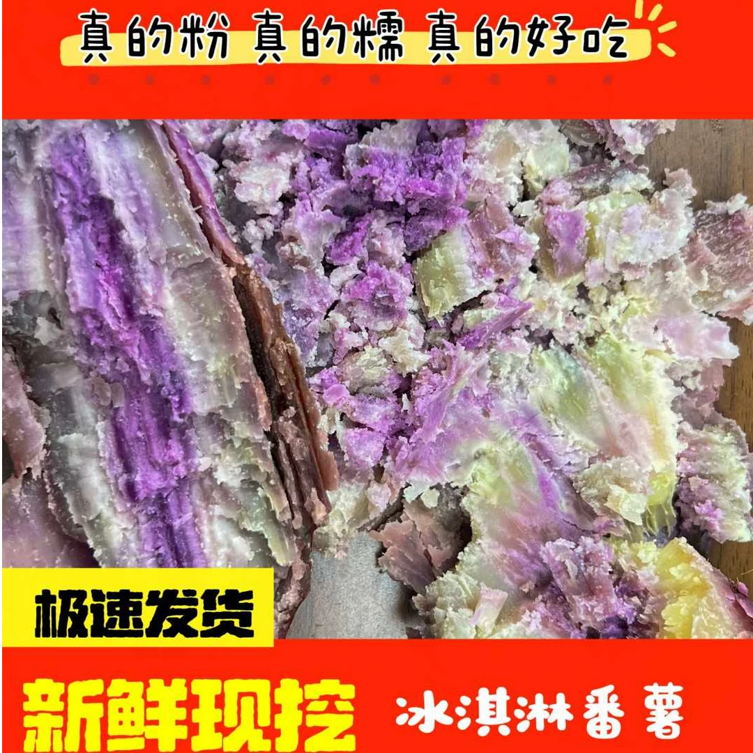 【现货现发】广东高州沙地冰淇淋番薯地瓜红薯