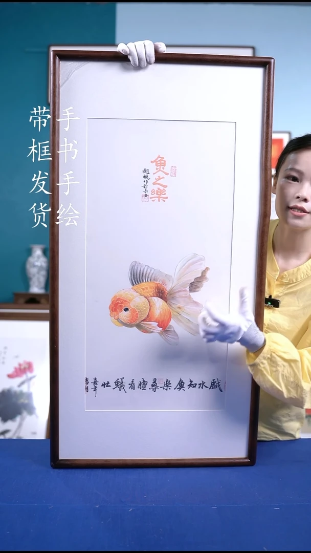 书法50*95 鱼之乐 手写手绘摆台