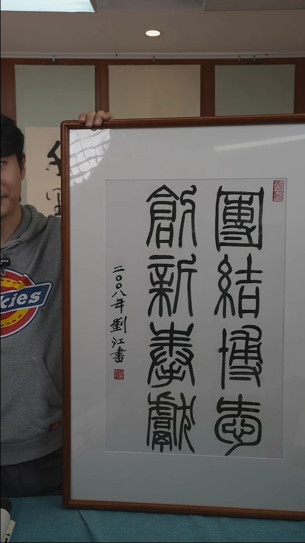 书法刘老师《篆书》