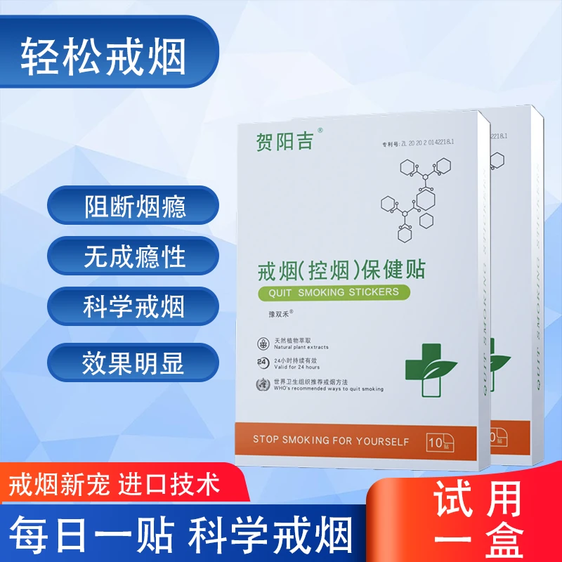 【贺阳吉】烟瘾克星（大剂量款）戒烟控烟神器植物萃取缓解保健贴