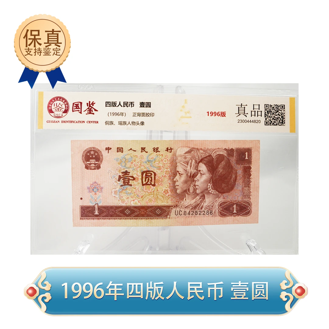 第四套人民币 1996版壹元单张 封装评级（QB533）