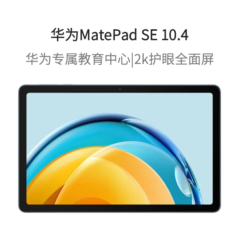 华为平板电脑MatePad SE10.4英寸高清鸿蒙系统大学生网课办公学习