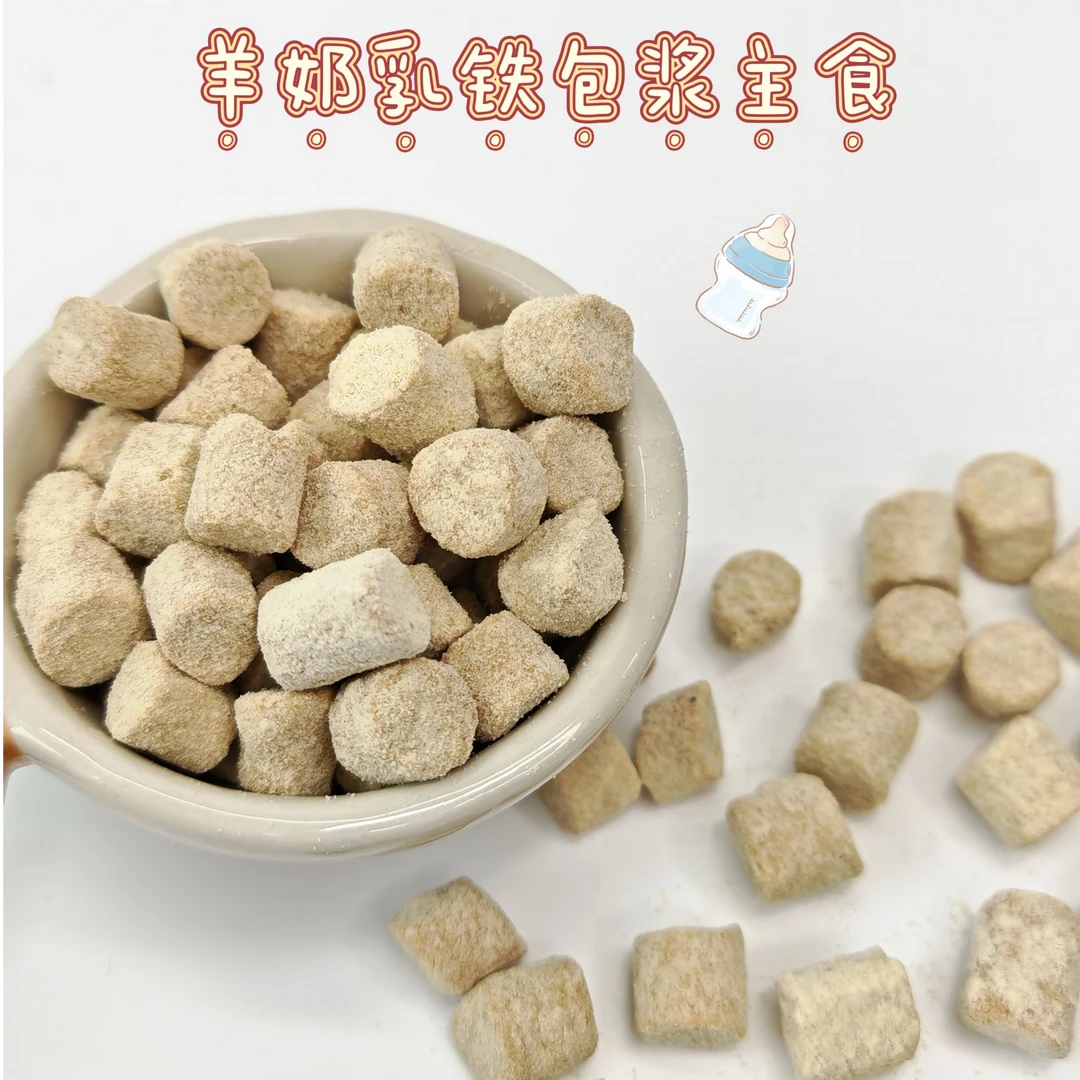 【羊奶乳铁包浆主食】猫狗通用主食冻干富含乳铁蛋白