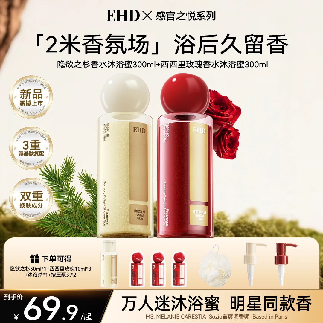 【明星同款】EHD万人迷沐浴露持久留香温和清洁补水氨基酸洗卸合一