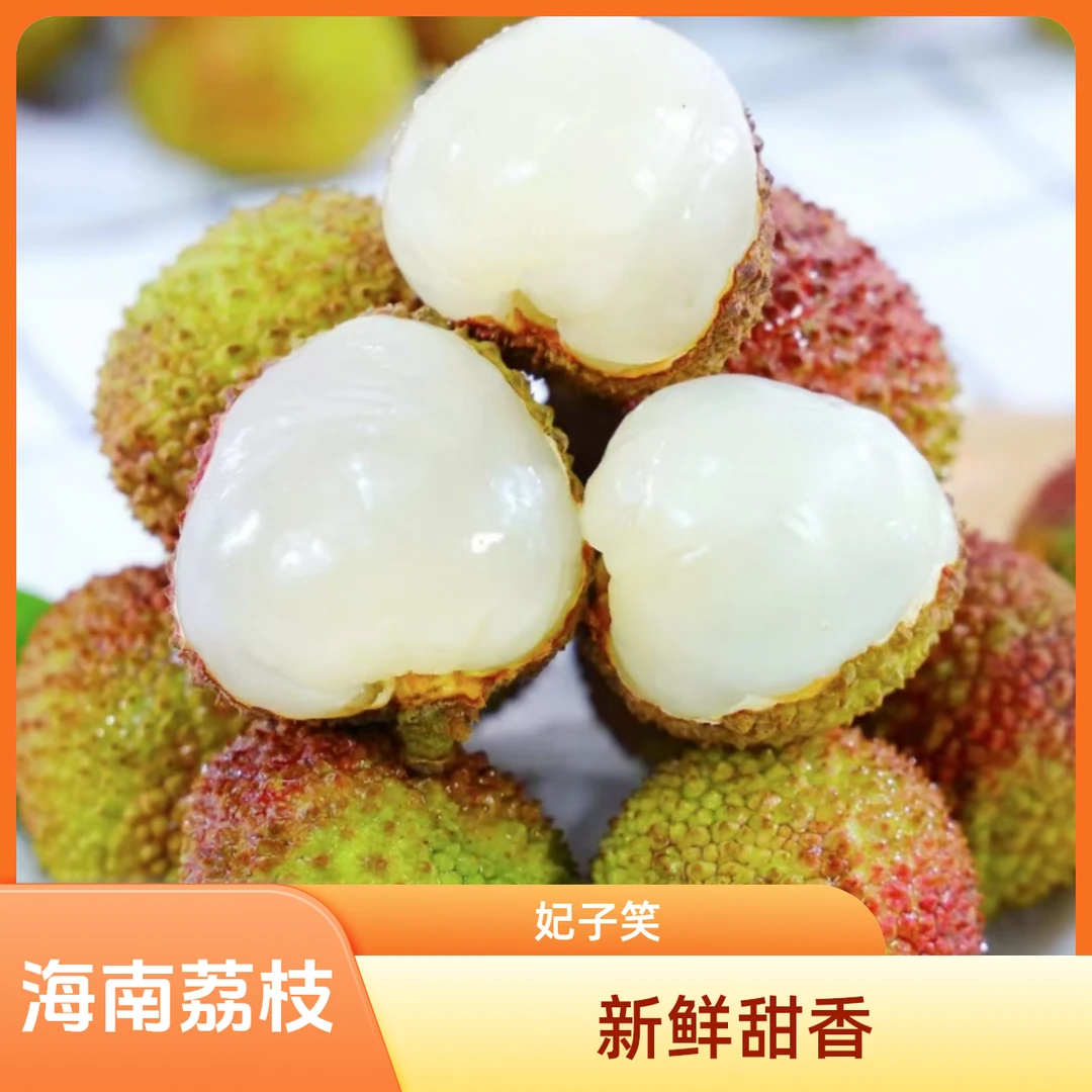【新发地】海南正宗 妃子笑荔枝 鲜甜口感 头茬现摘当季水果