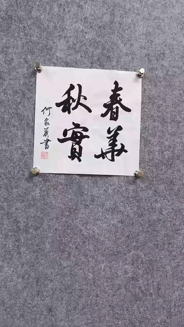 书法首都书画院精品字画