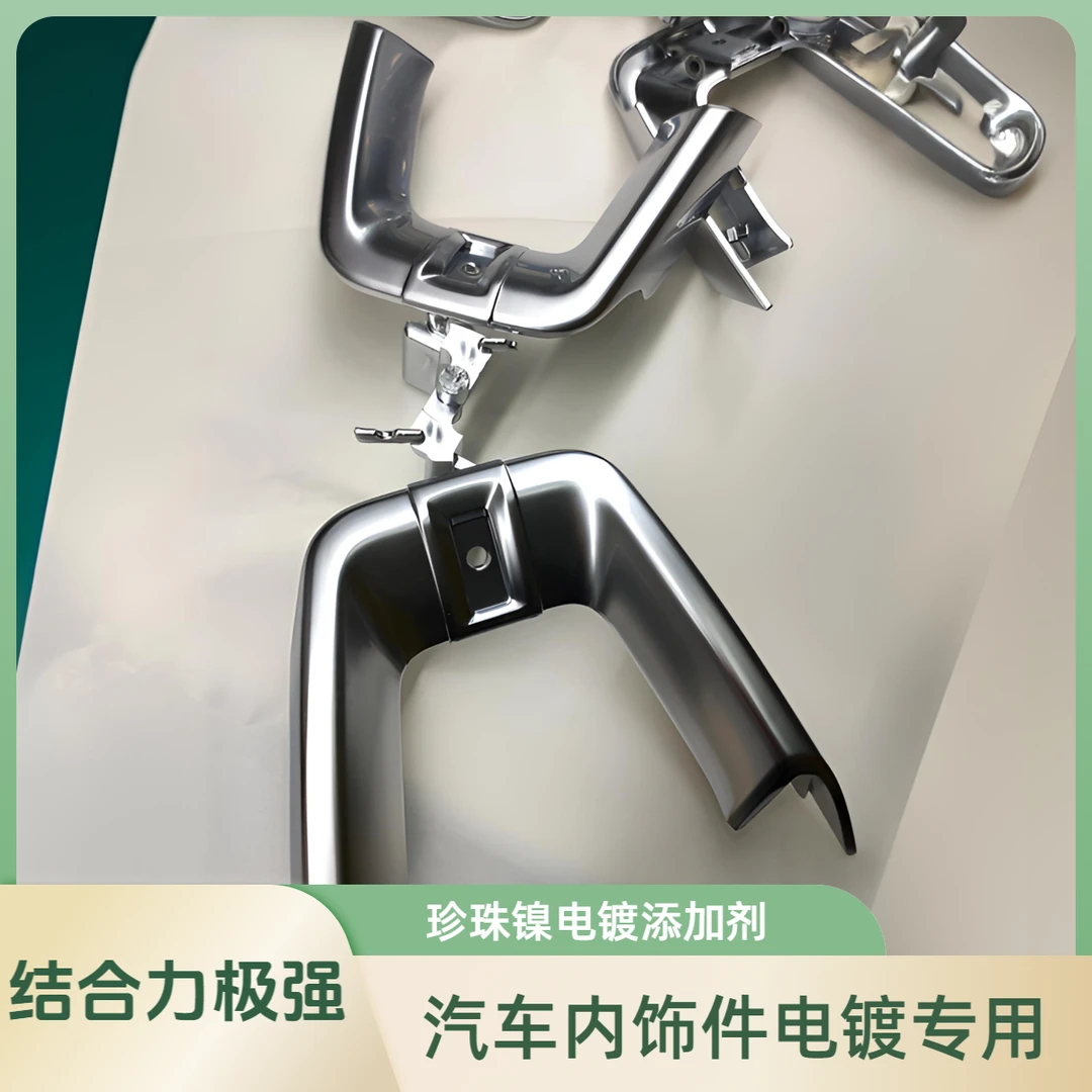 汽车内饰件 塑胶电镀长效珍珠镍 电镀添加剂  金属感极强