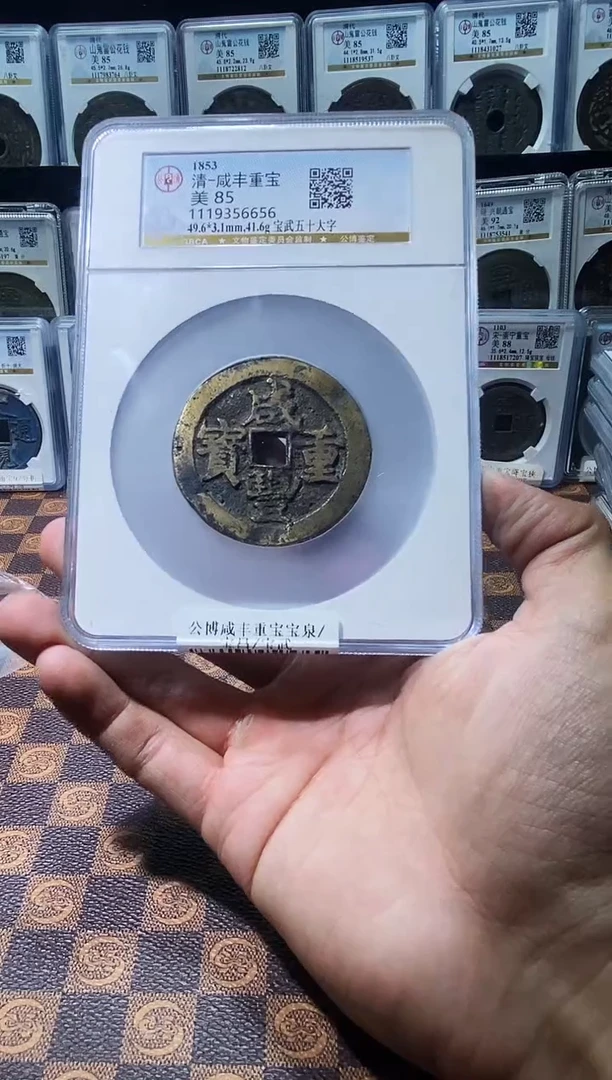铜A630公博咸丰重宝宝武85分(斐龍)6656