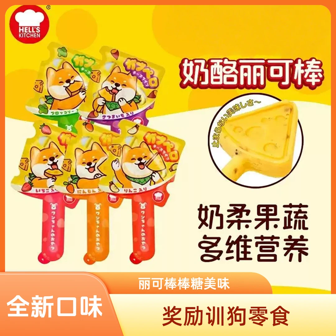 【新品犬棒棒糖】地狱厨房奶酪丽可棒狗零食成幼犬洁齿耐咬磨牙棒