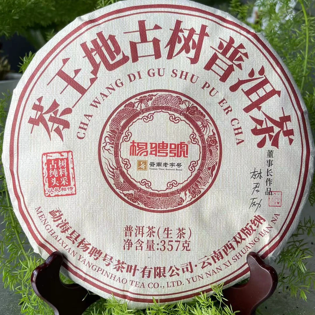 茶园世家杨聘号茶王地古树普洱茶357g/饼 生普 （11月9日）