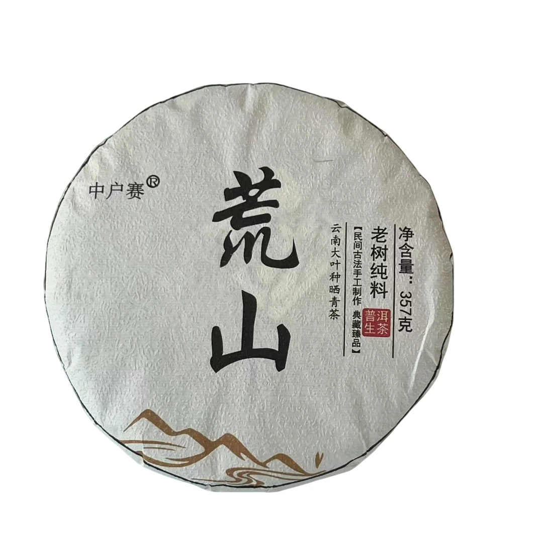 （2.8）2019年  头春   傈所荒山古树   357克/饼  配茶样   164号