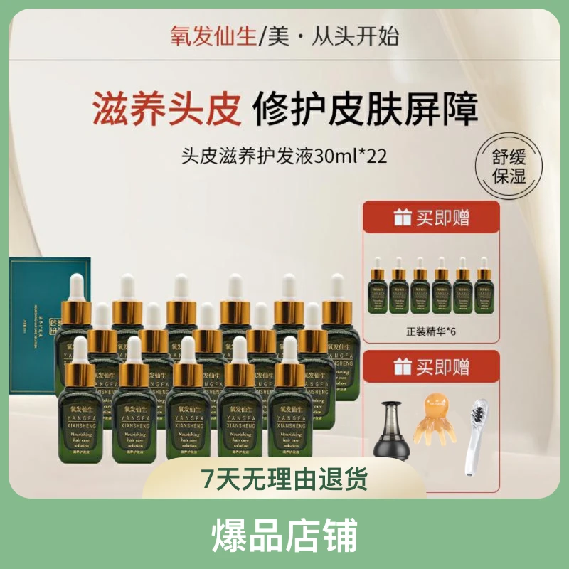氧发仙生头发精华二十二瓶萃取精华头皮精华家用滋养精华头发精华