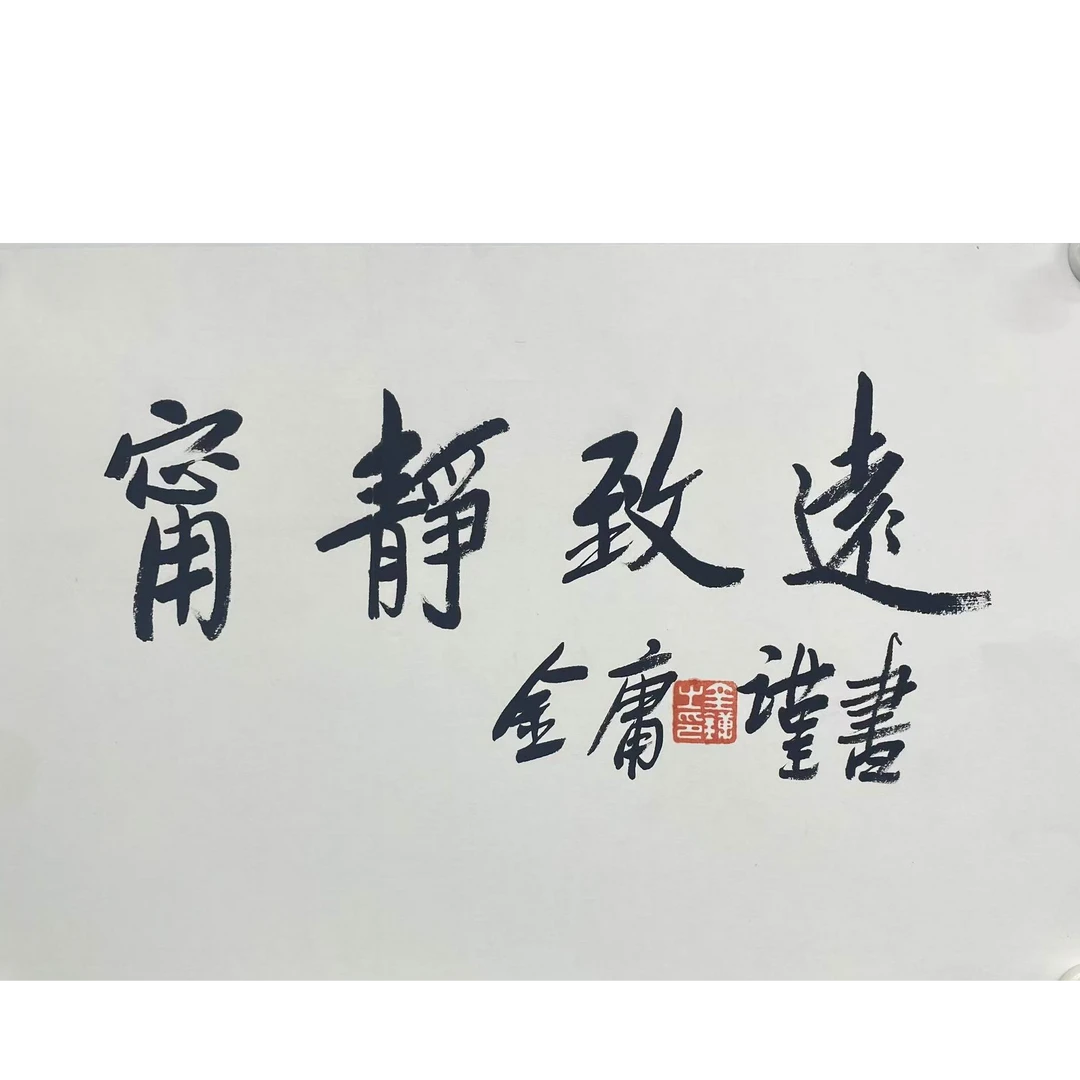 金庸 55*37cm 约1.8平尺