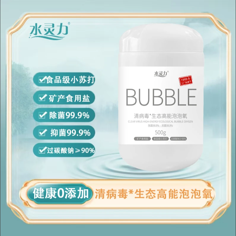 水灵力*清病毒生态高能泡泡氧