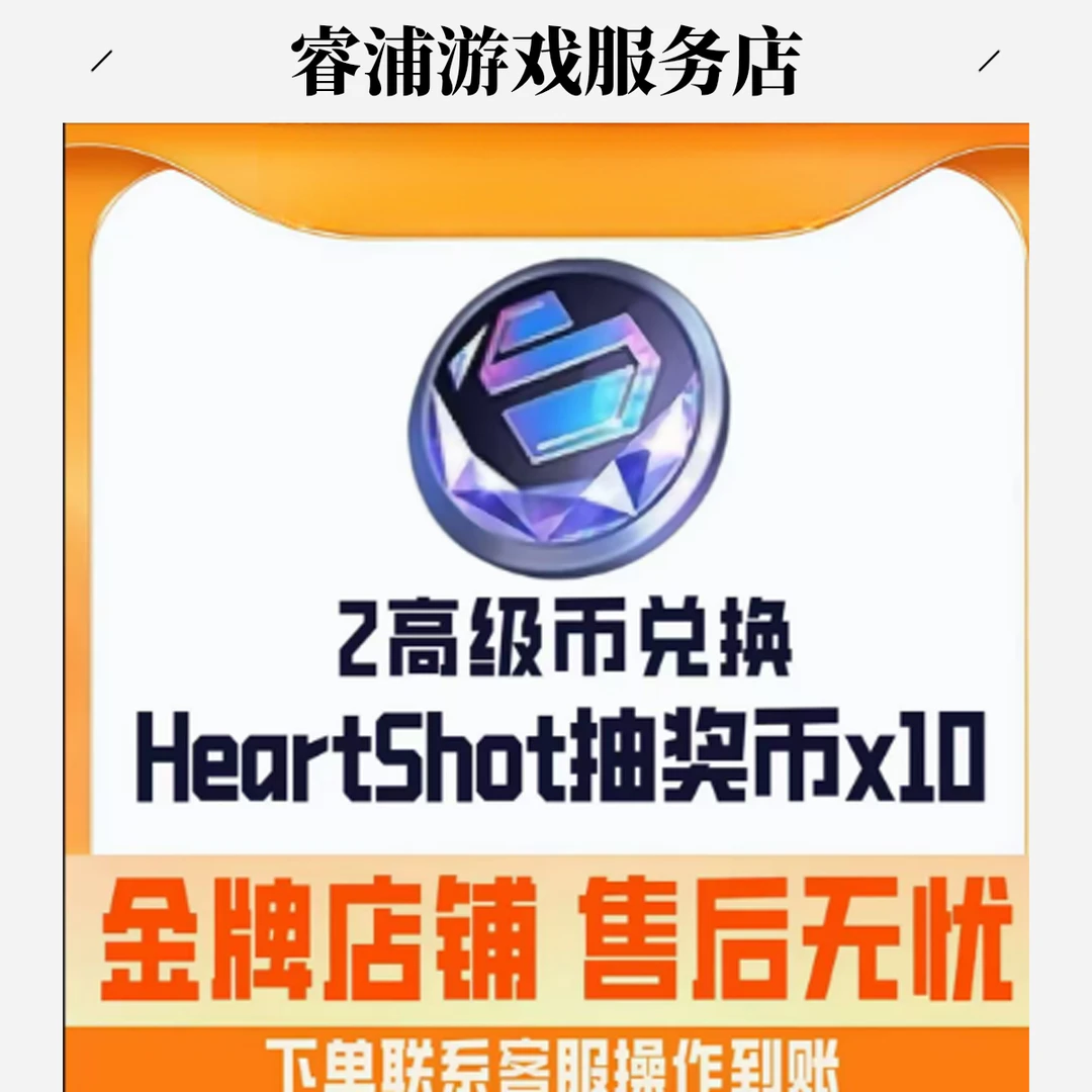 【Heartshot币10连】CFM手游穿越火线高级币邀请活动Heartshot币