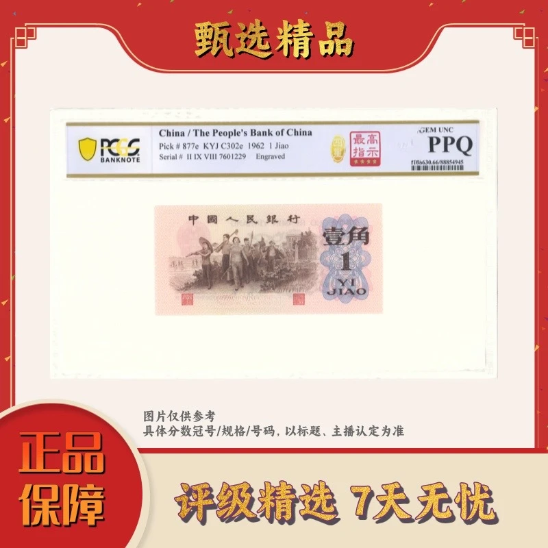 【大场专属福利】PCGS评级-第三套人民币一角298高指示单张68无4