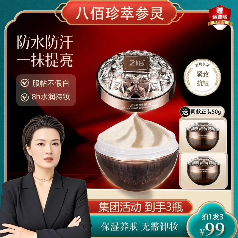 【宋箫正品】ZIB八佰珍萃参灵虫草贵妇膏素颜霜不卡粉防水汗不假白