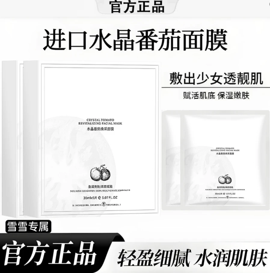 【雪雪专属丨到手5盒】水晶番茄焕采面膜熬夜补水保湿水润发光修护