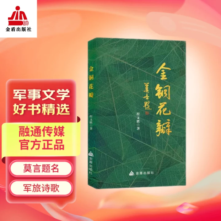 【莫言提名】金铜花瓣军旅诗歌的浪漫