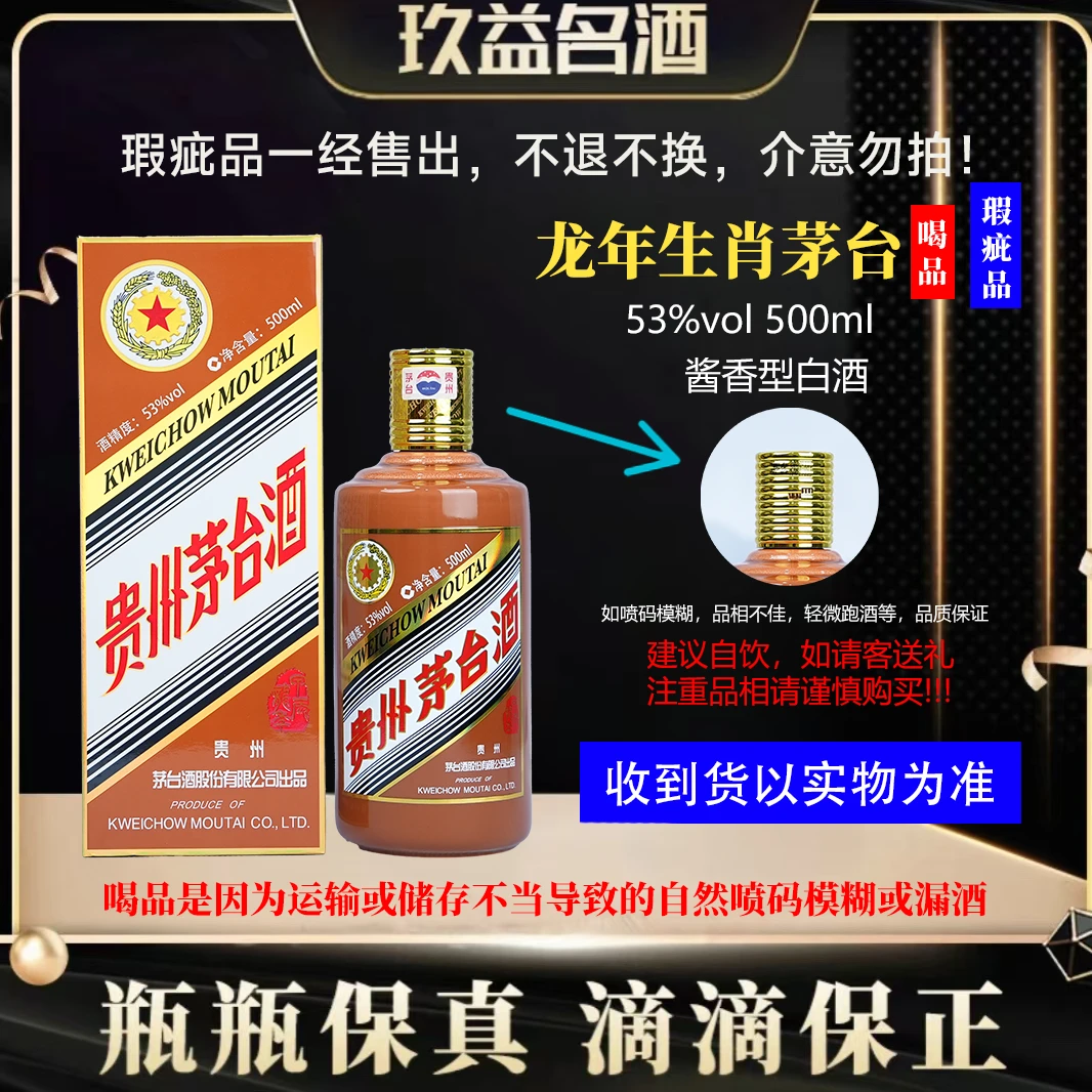 KWEICHOW MOUTAI/贵州茅台生肖甲辰龙年（喝品）53°500ml*1瓶