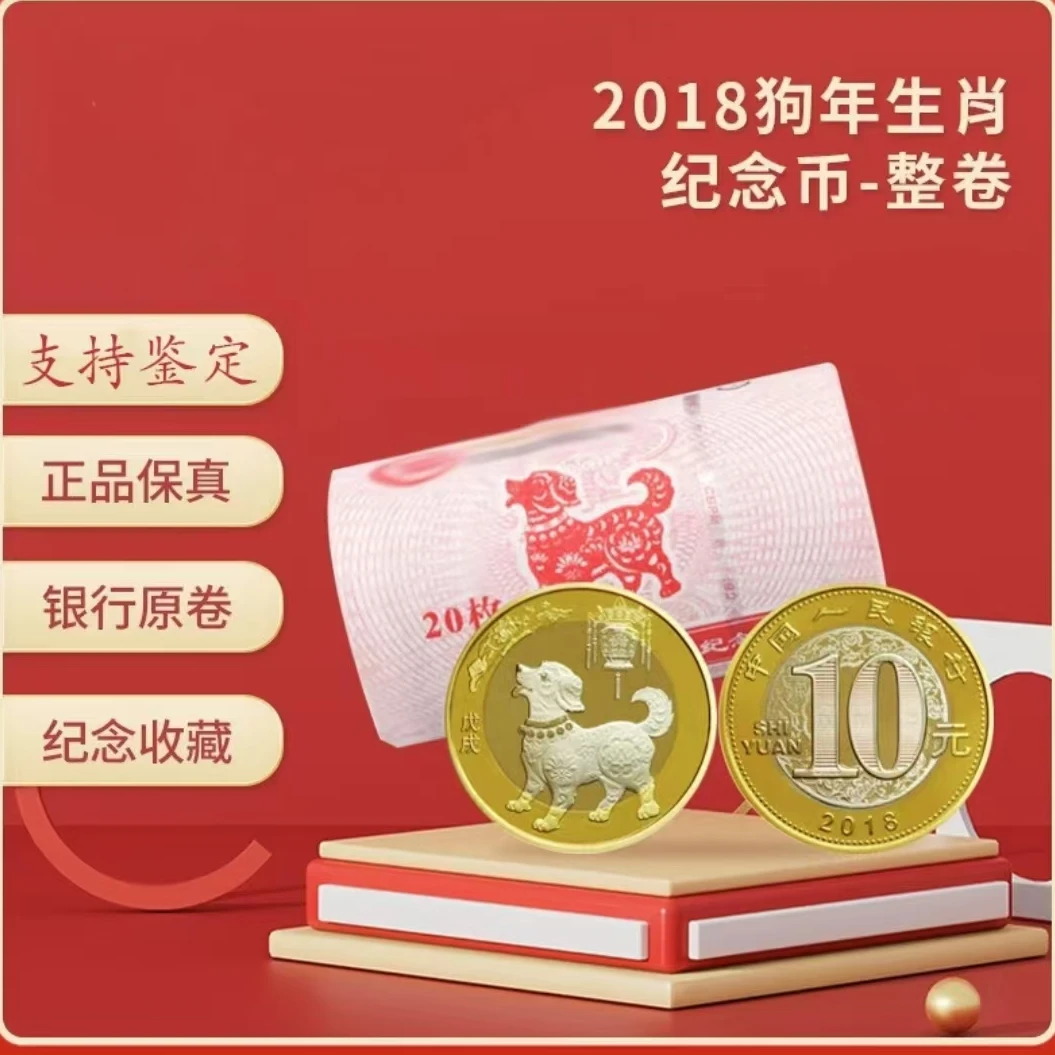 法定货币2018年二轮狗年生肖纪念币-整卷20枚