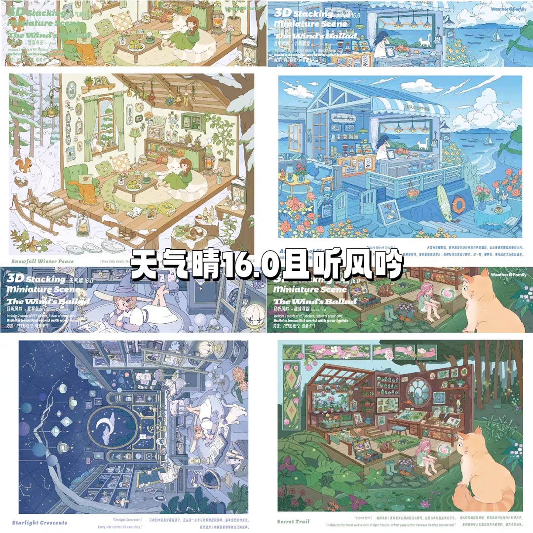 天气晴16.0且听风吟系列造景贴纸手工场景肤感膜立体贴纸