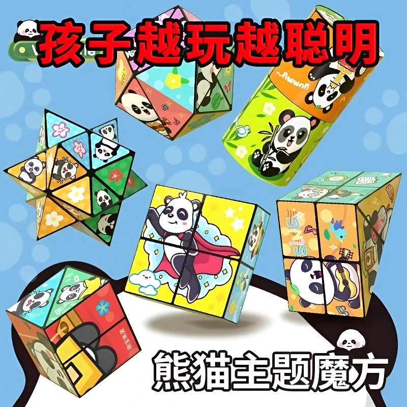 【好物甄选】百变熊猫魔方玩具3d立体变形无限魔方儿童解压益智玩具