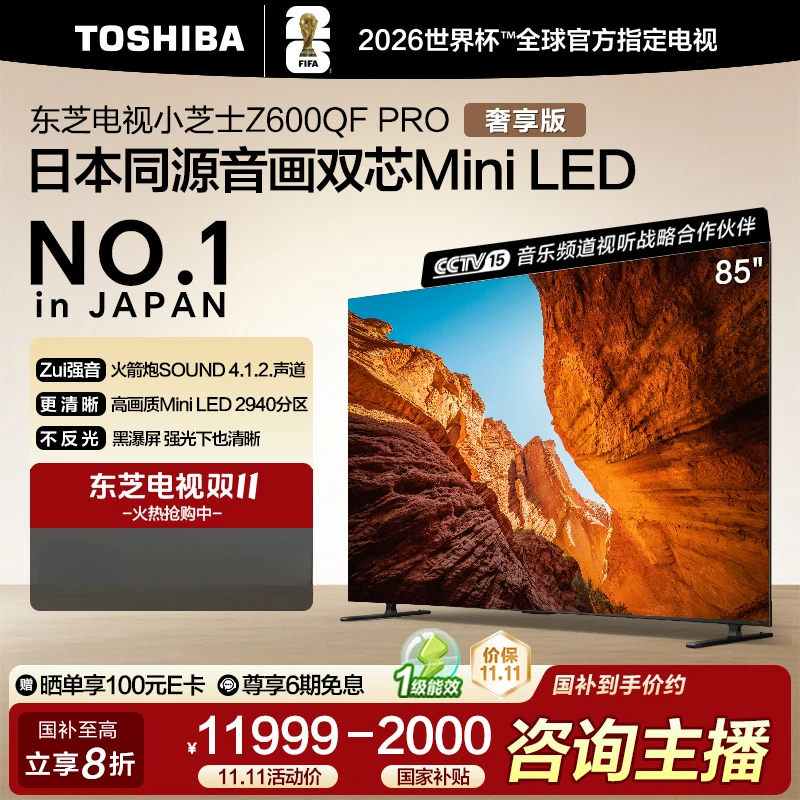 【小芝士奢享版】东芝Z600QF PRO 85英寸 音画双芯Mini LED电视 B