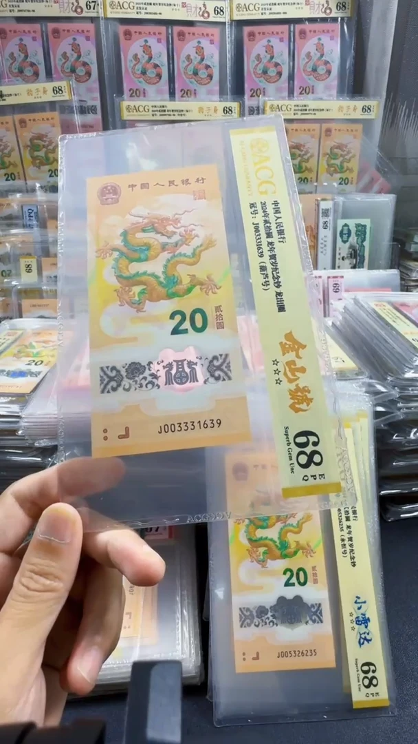 塑料龙钞 单张 金山 葫芦 68分 号码如图