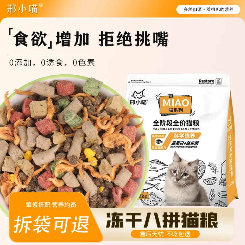 邢小喵全价冻干猫粮成猫幼猫营养英短专用增肥发腮通用型宠物粮