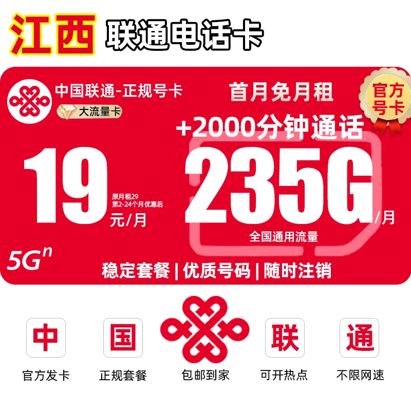 【江西地区专享】中国联通流量卡19元手机卡电话卡王卡5G全国通用