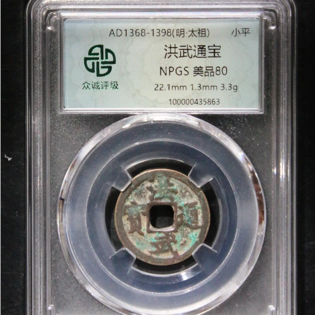 【小哥】洪武通宝真品古钱币众诚80分同分随机发098