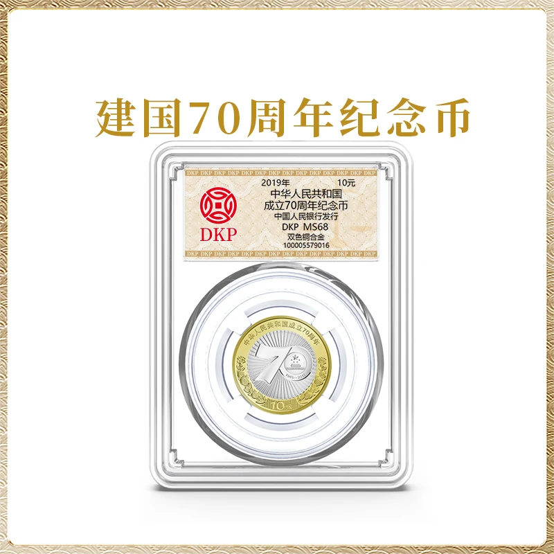 法定货币2019年建国70周年纪念币单枚  DKP评级封装68分