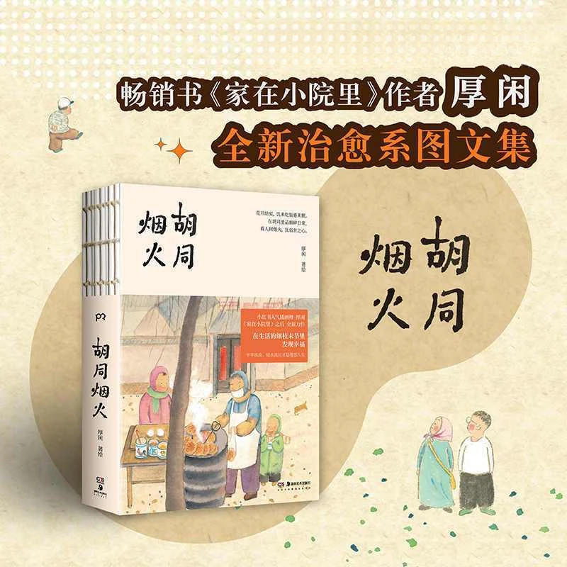 胡同烟火 中国幽默漫画 厚闲著绘 在胡同里品细碎日常
