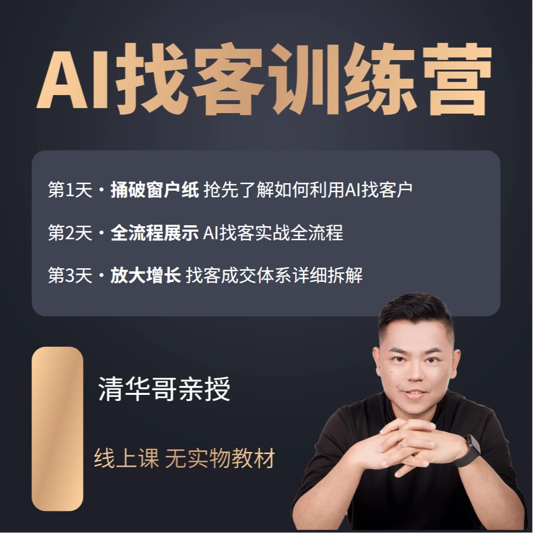 AI找客训练营【线上三天课】