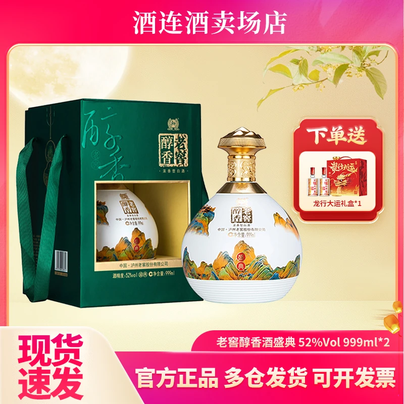 LUZHOU/泸州【精选】老窖醇香盛典浓香型白酒酒水节52度999ml*2坛