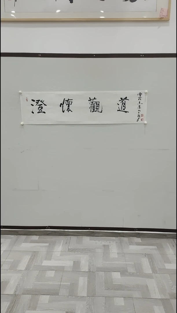 书法于志学 山行 8平尺