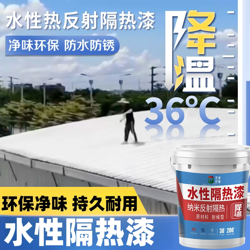 隔热涂料屋顶房顶隔热降温漆楼顶彩钢隔热漆反射隔热环保防水涂料