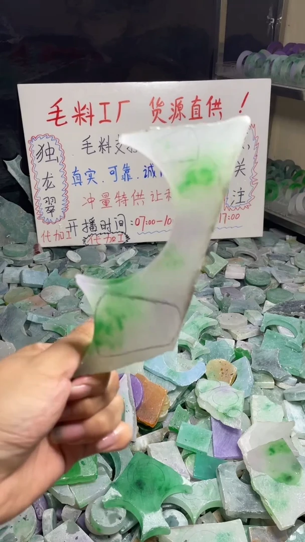 玉冰飘花边角毛胚