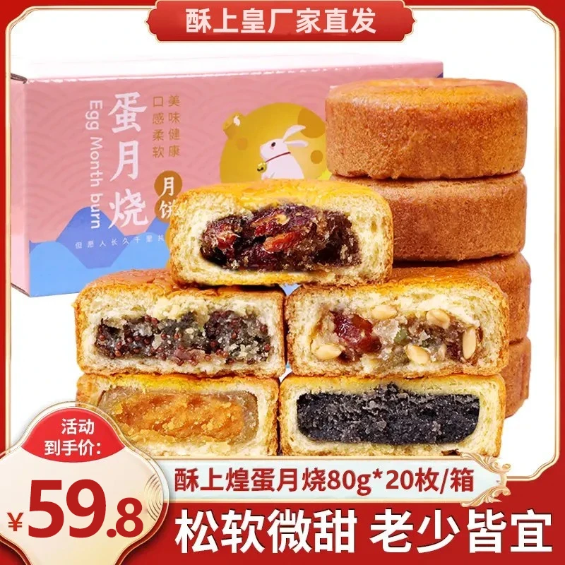 【80克*20个】酥上煌蛋月烧休闲零食饼干蛋糕中秋送礼月饼面包糕点