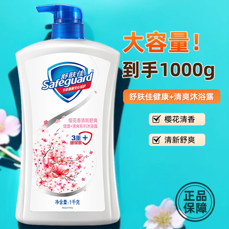 舒肤佳樱花沐浴露1000g大容量家庭装洗澡不假滑正品包邮假一赔十