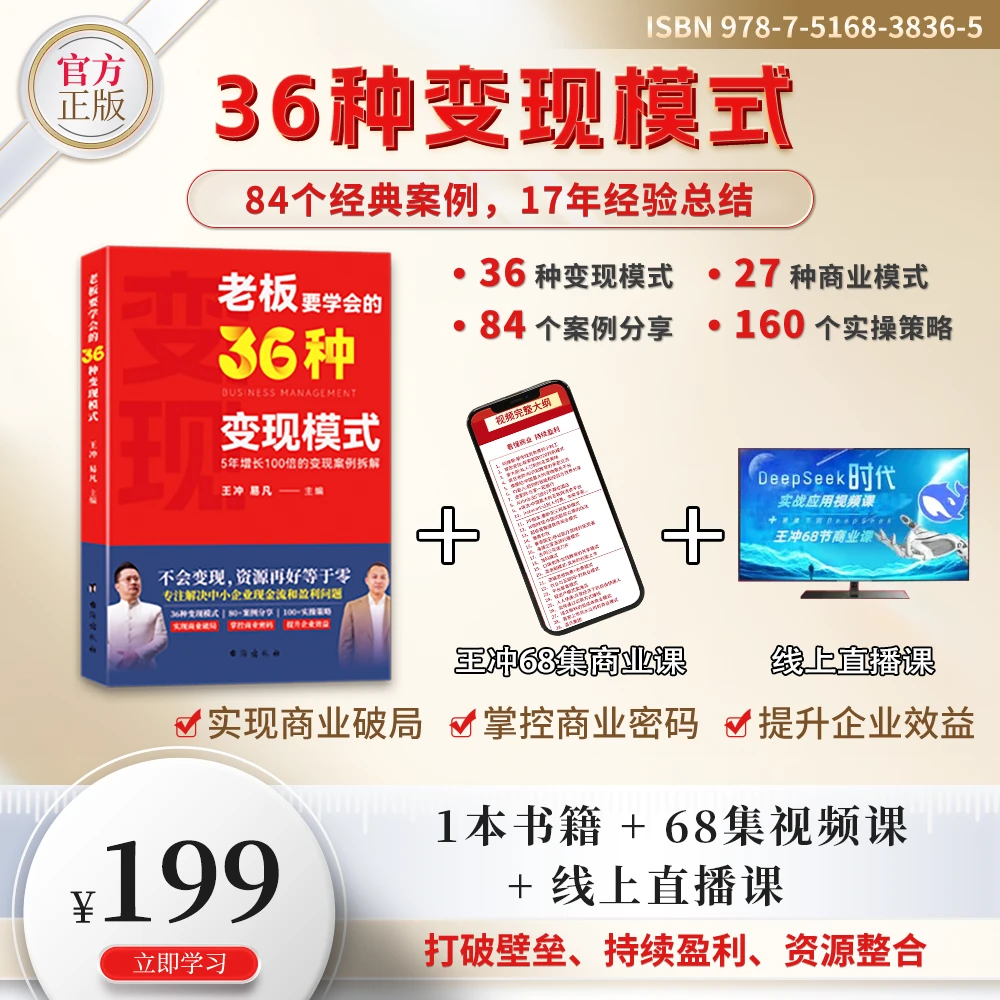 老板要学会的36种变现模式+68集线上视频+108个线上案例解析A