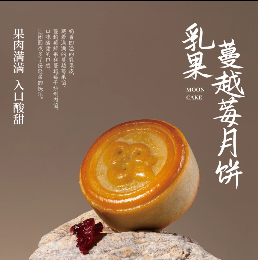 乳果蔓越莓月饼一枚