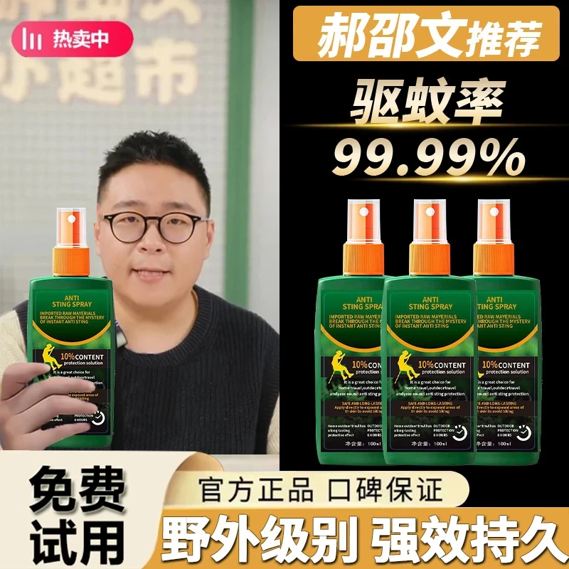 【郝劭文推荐】10%避蚊胺喷雾蚊不叮室外防虫驱蚊液防蚊止痒神器